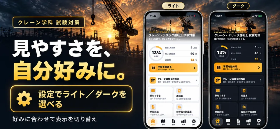 クレーン試験対策アプリのライトモードとダークモードのホーム画面比較。設定から表示を切り替え可能